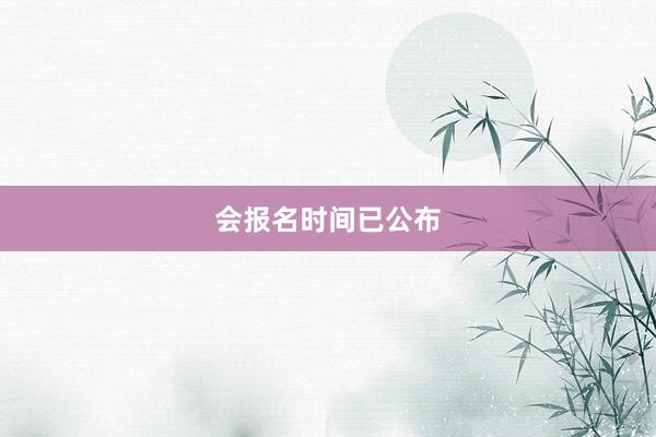 会报名时间已公布