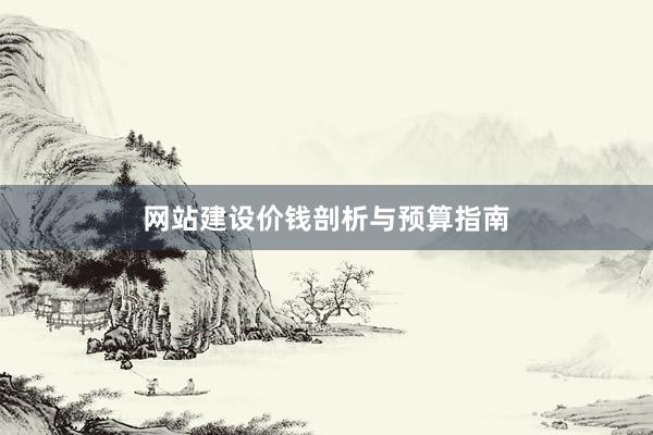 网站建设价钱剖析与预算指南