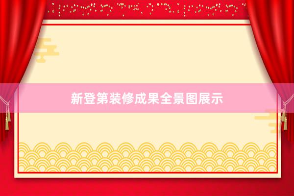 新登第装修成果全景图展示