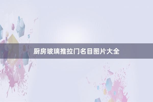 厨房玻璃推拉门名目图片大全