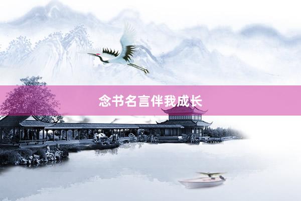 念书名言伴我成长