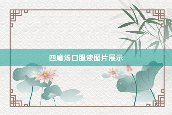 四磨汤口服液图片展示
