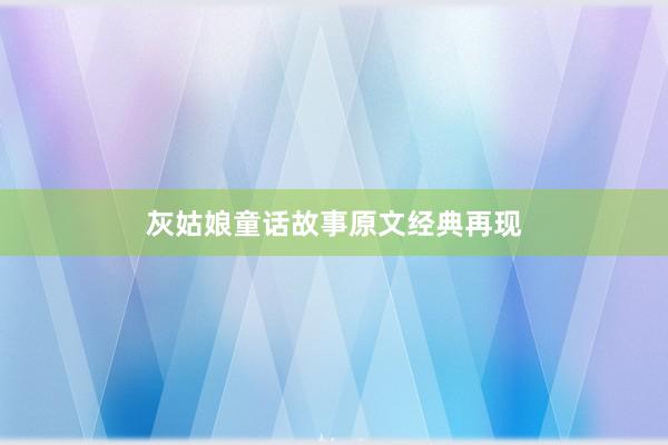 灰姑娘童话故事原文经典再现
